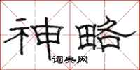 骆恒光神略隶书怎么写