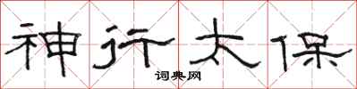 骆恒光神行太保隶书怎么写