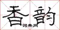 骆恒光香韵隶书怎么写