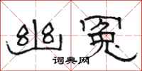 骆恒光幽冤隶书怎么写
