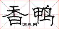 骆恒光香鸭隶书怎么写