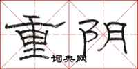 骆恒光重阴隶书怎么写