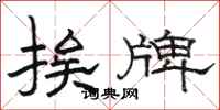骆恒光挨牌隶书怎么写