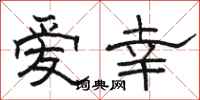 骆恒光爱幸隶书怎么写