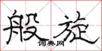 骆恒光般旋隶书怎么写