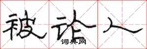 骆恒光被论人隶书怎么写