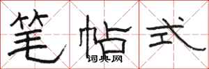骆恒光笔帖式隶书怎么写