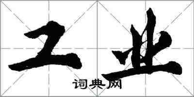 胡问遂工业行书怎么写