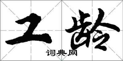 胡问遂工龄行书怎么写