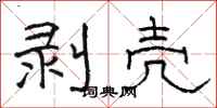 骆恒光剥壳隶书怎么写