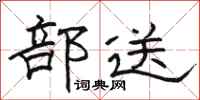 骆恒光部送隶书怎么写