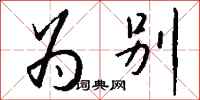 钱沛云为别行书怎么写