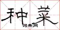 骆恒光种菜隶书怎么写