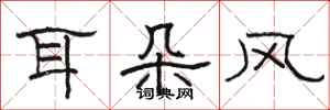 骆恒光耳朵风隶书怎么写
