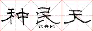 骆恒光种民天隶书怎么写