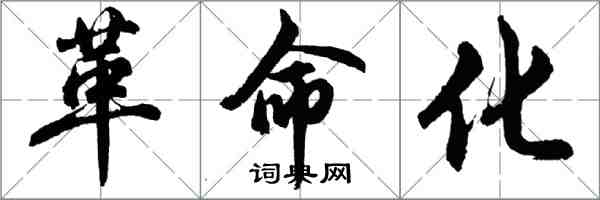 胡问遂革命化行书怎么写