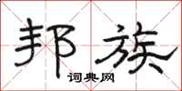 骆恒光邦族隶书怎么写
