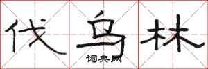 骆恒光伐乌林隶书怎么写