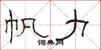 骆恒光帆力隶书怎么写