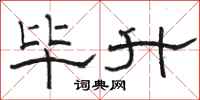 骆恒光毕升隶书怎么写