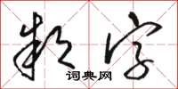 骆恒光款字草书怎么写