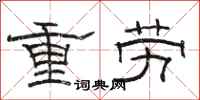 骆恒光重劳隶书怎么写