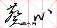 骆恒光葵心草书怎么写