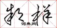 骆恒光款样草书怎么写