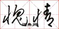 骆恒光愧情草书怎么写