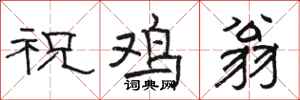 骆恒光祝鸡翁隶书怎么写