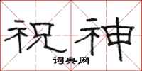 骆恒光祝神隶书怎么写