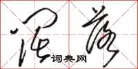骆恒光阔落草书怎么写
