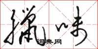 骆恒光腊味草书怎么写