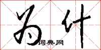 钱沛云为什行书怎么写