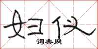 骆恒光妇仪隶书怎么写