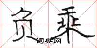 骆恒光负乘隶书怎么写