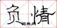 骆恒光负情隶书怎么写