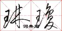 骆恒光琳琼草书怎么写