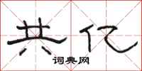 骆恒光共亿隶书怎么写