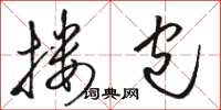 骆恒光搂包草书怎么写