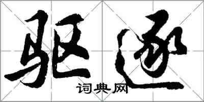 胡问遂驱逐行书怎么写