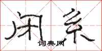 骆恒光闭系隶书怎么写