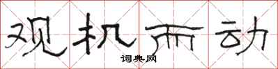 骆恒光观机而动隶书怎么写