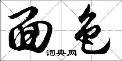胡问遂面色行书怎么写