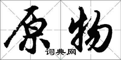 胡问遂原物行书怎么写