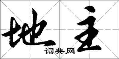 胡问遂地主行书怎么写