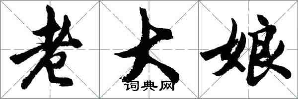 胡问遂老大娘行书怎么写