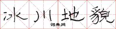 骆恒光冰川地貌隶书怎么写