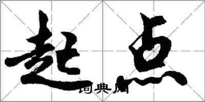 胡问遂起点行书怎么写