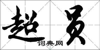 胡问遂超员行书怎么写